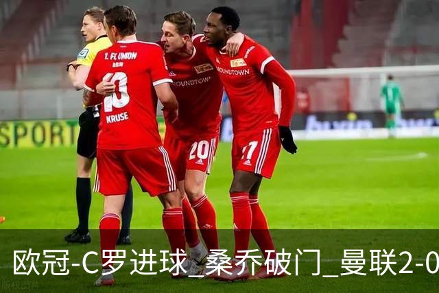 欧冠-C罗进球 桑乔破门 曼联2-0客胜黄潜提前出线